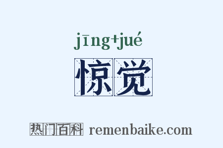 惊觉是什么意思的图片